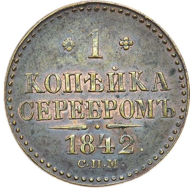 1 копейка 1842 года
