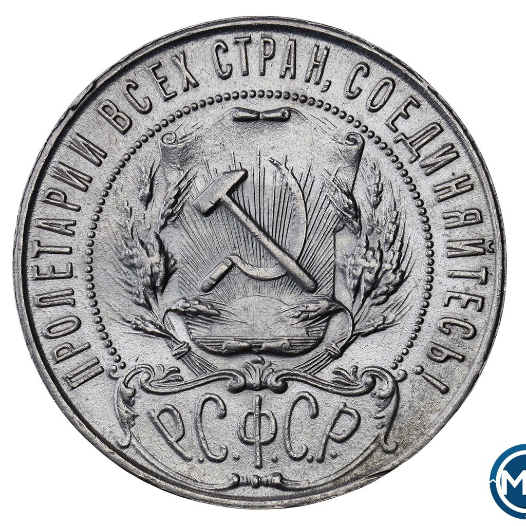 1 рубль 1921 года