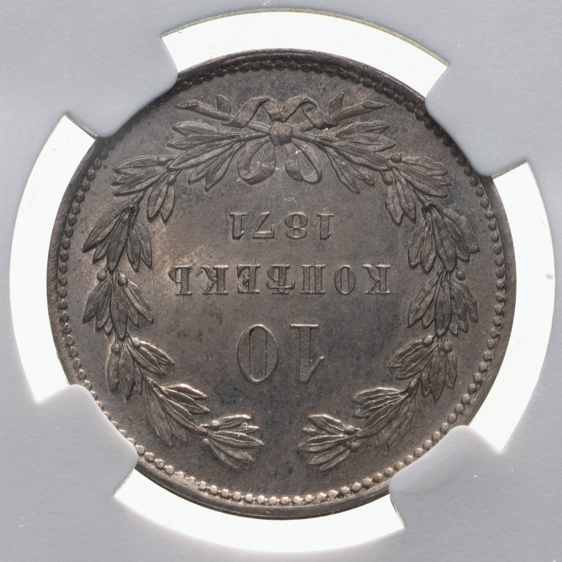 10 копеек 1871 года