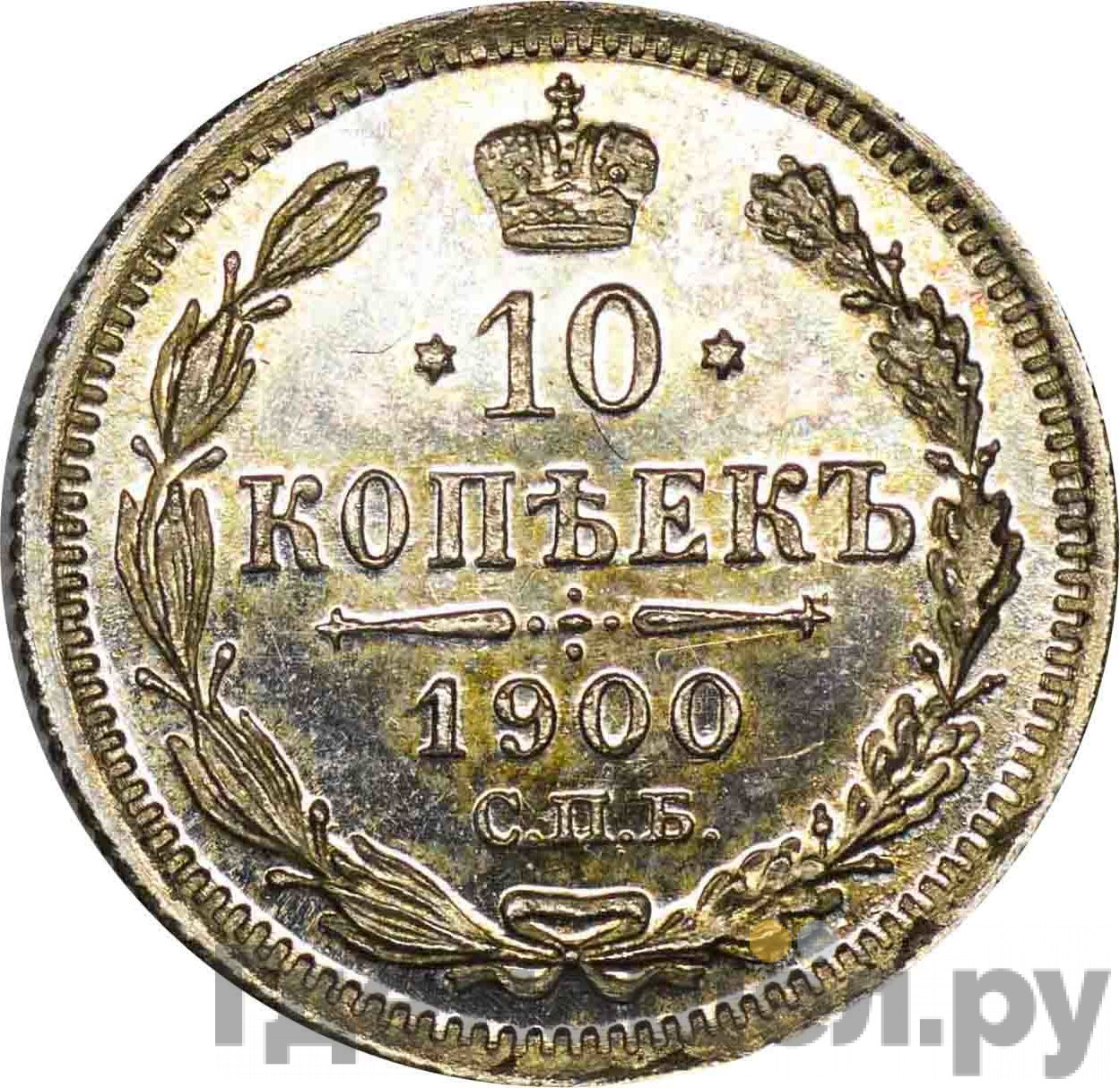 10 копеек 1900 года СПБ ФЗ