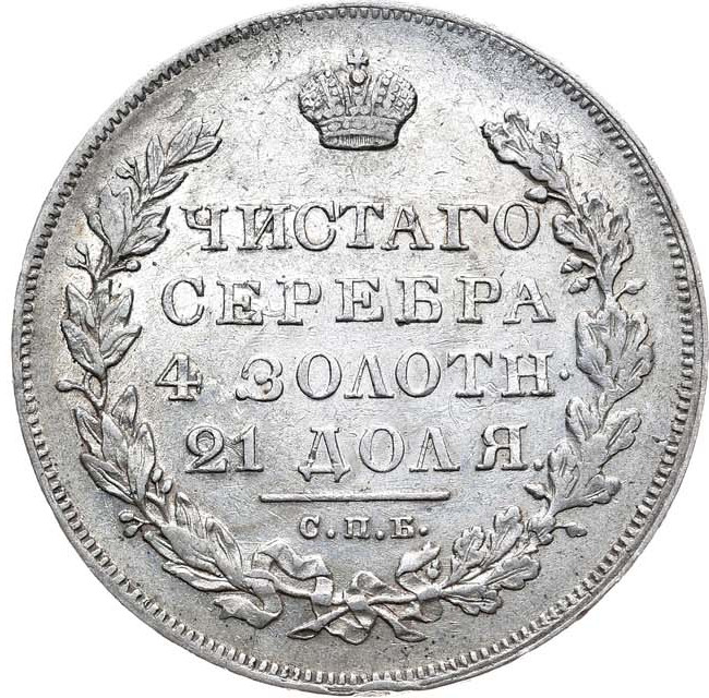 1 рубль 1830 года