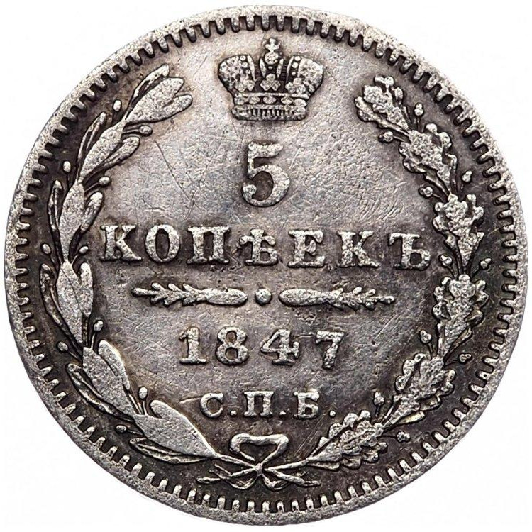 5 копеек 1847 года