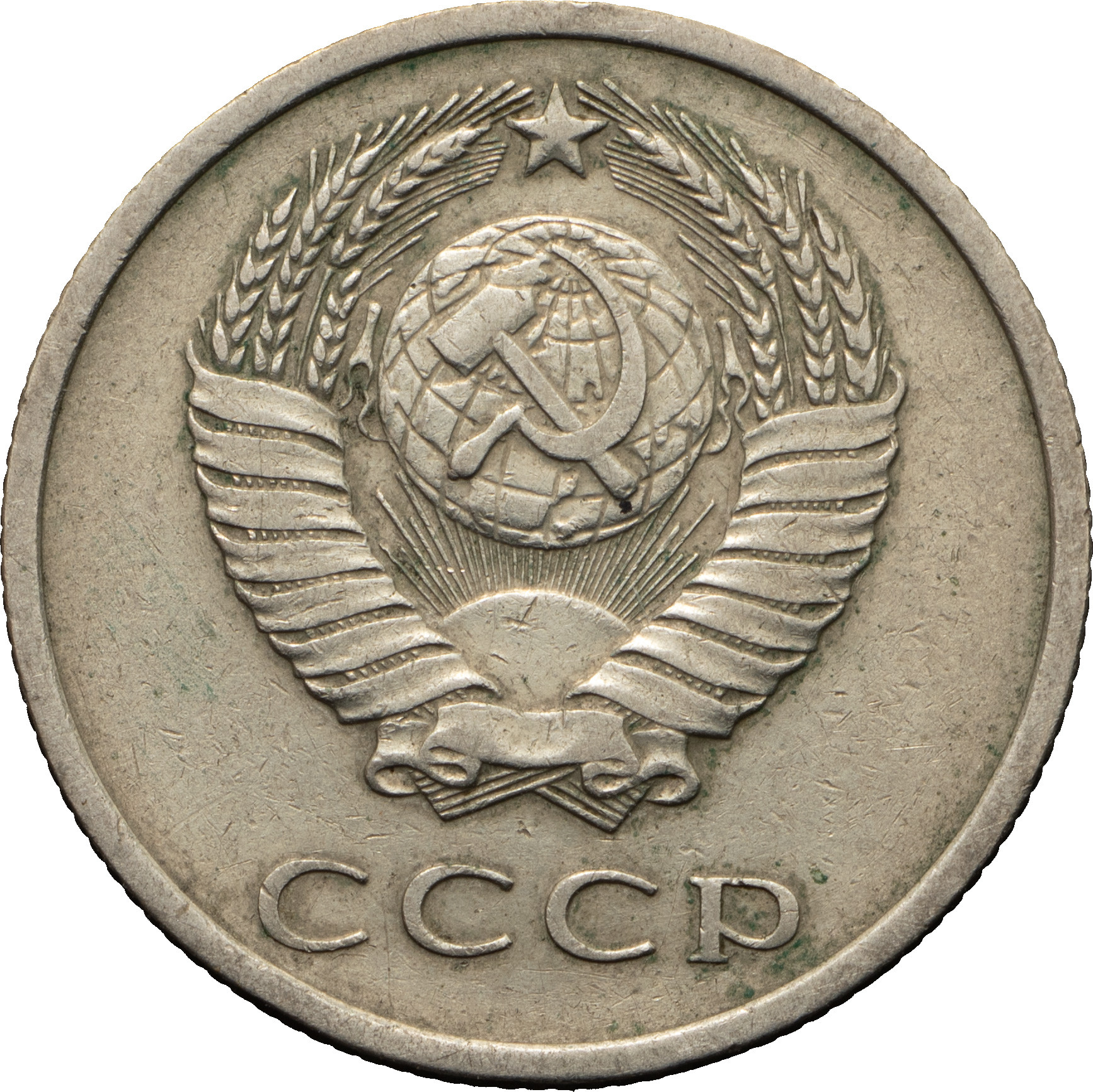 20 копеек 1972 года