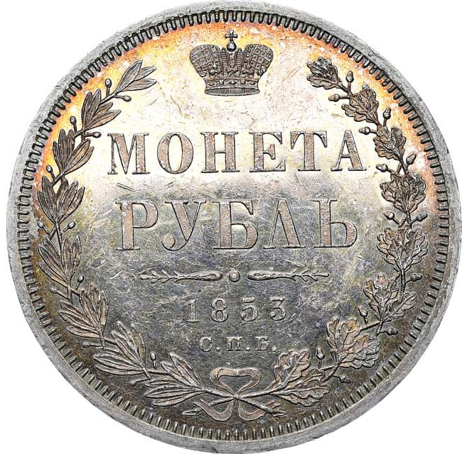 1 рубль 1853 года