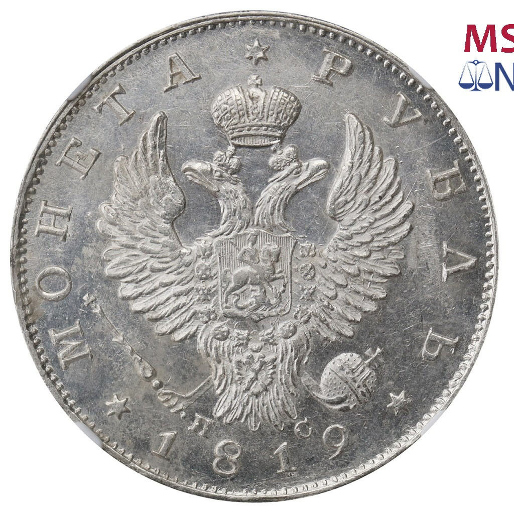 1 рубль 1819 года