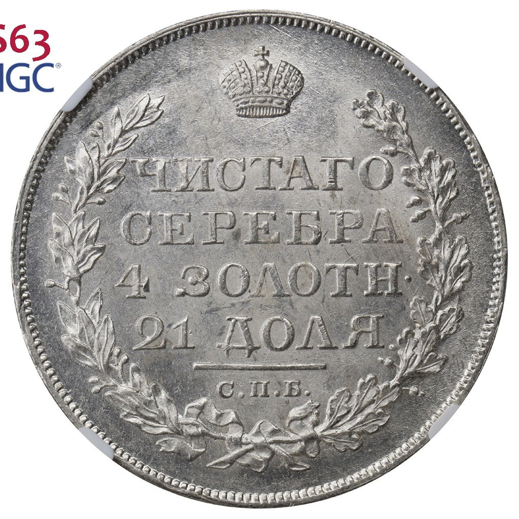 1 рубль 1819 года