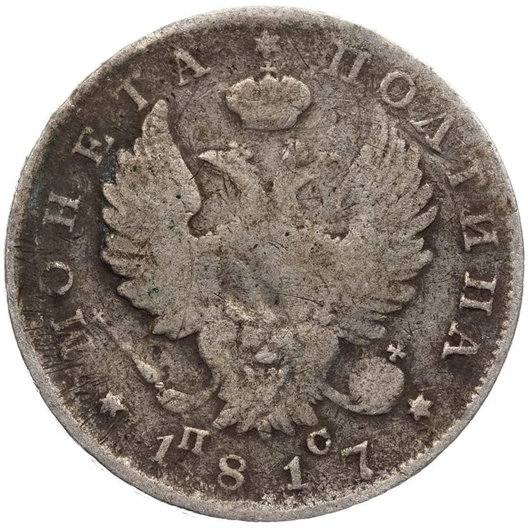 Полтина 1817 года