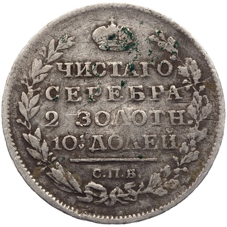 Полтина 1817 года