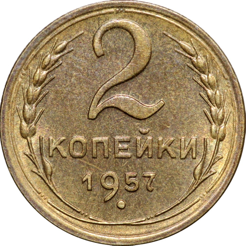 2 копейки 1957 года