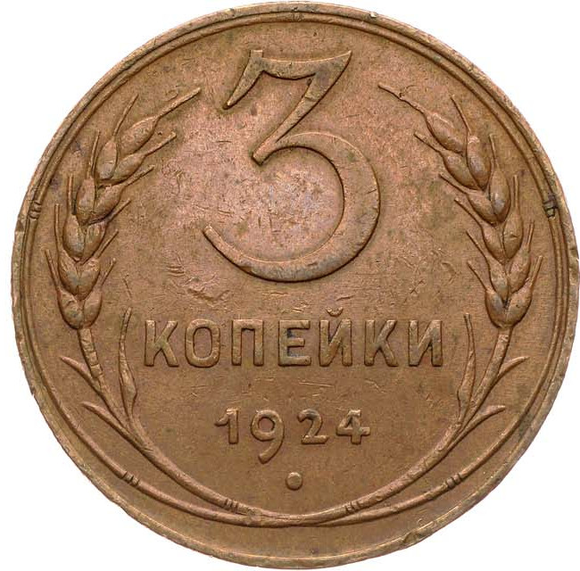 3 копейки 1924 года