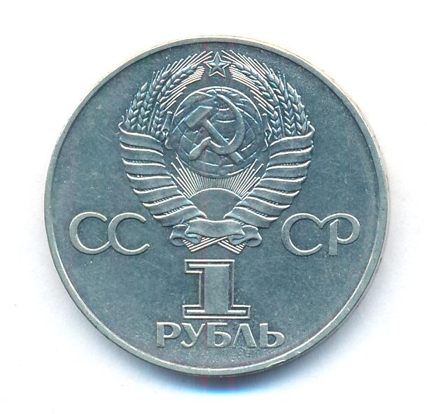 1 рубль 1977 года 60 лет Советской власти 1917-1977