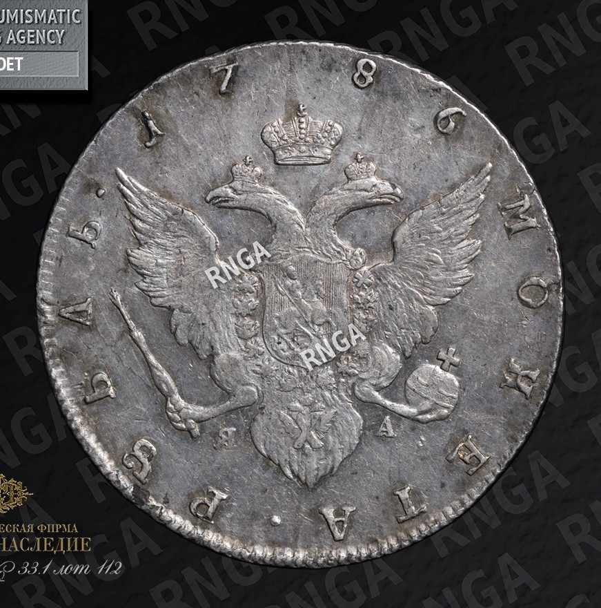 1 рубль 1786 года
