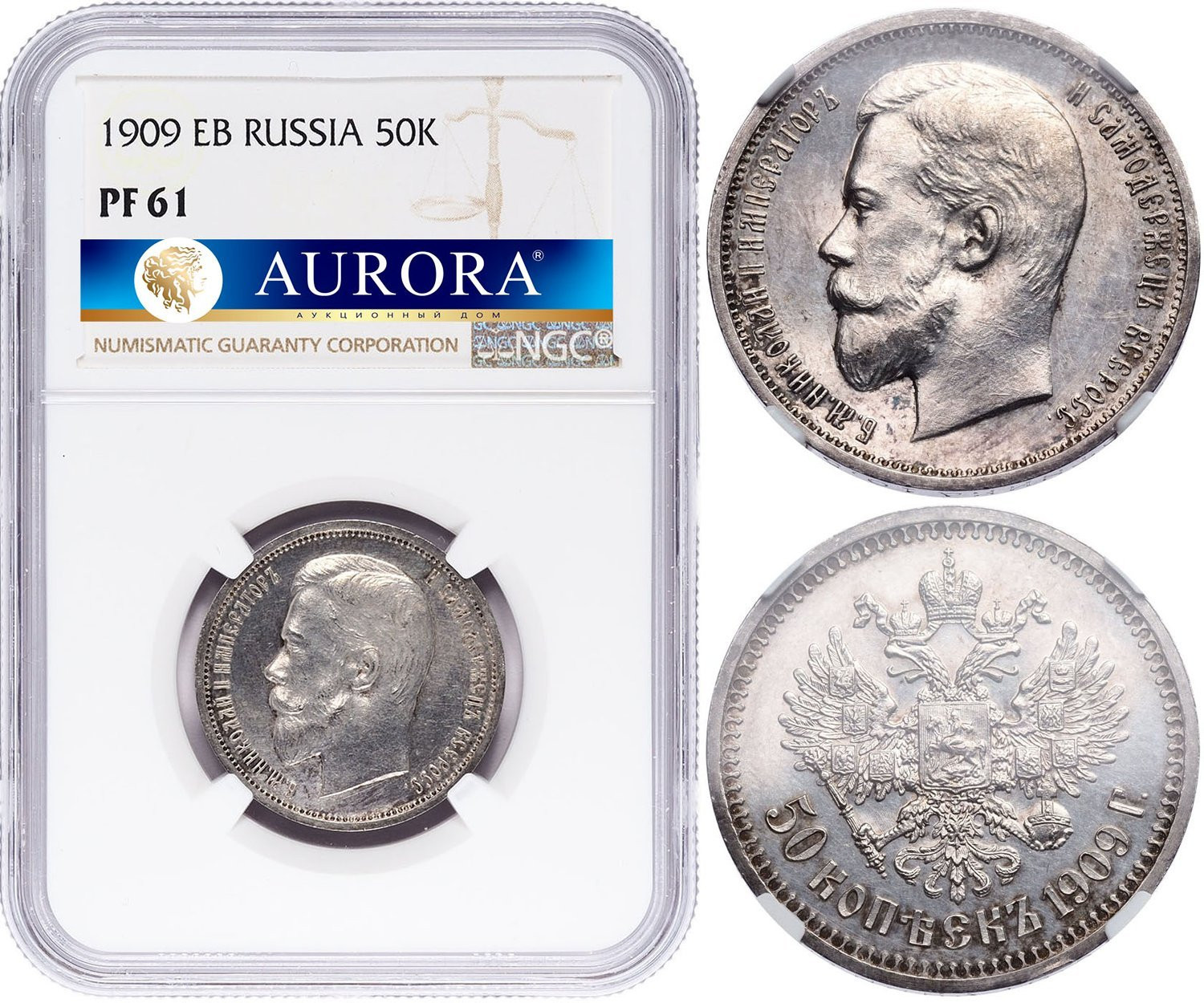50 копеек 1909 года ЭБ