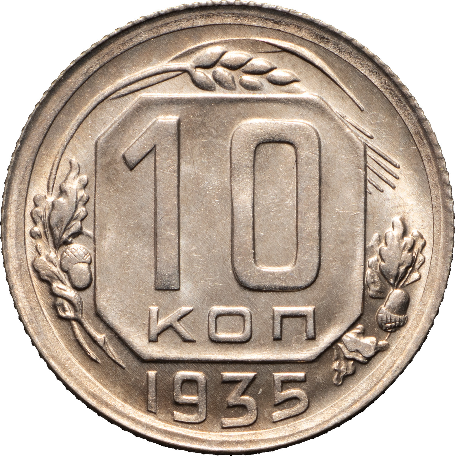 10 копеек 1935 года