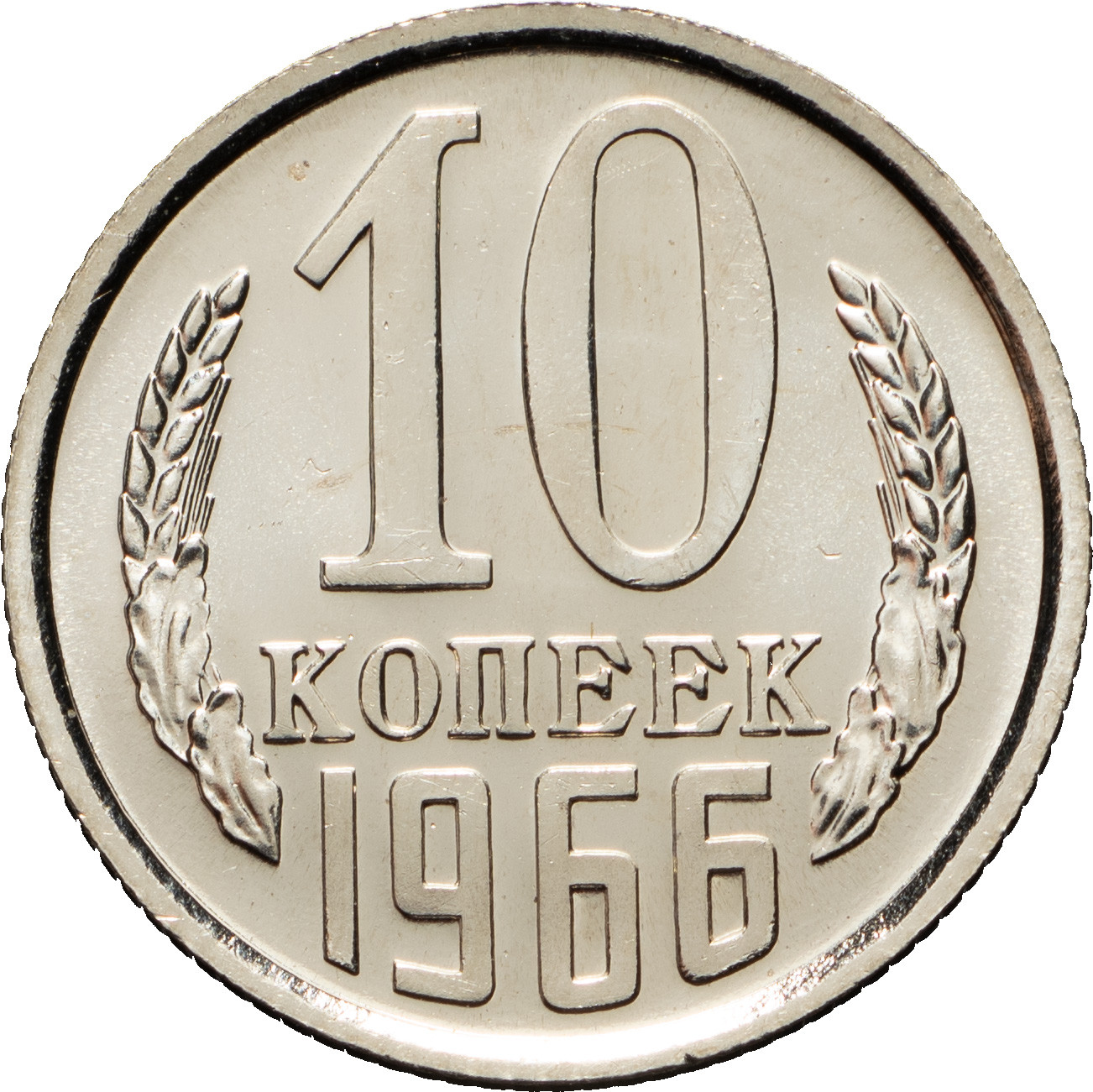 10 копеек 1966 года