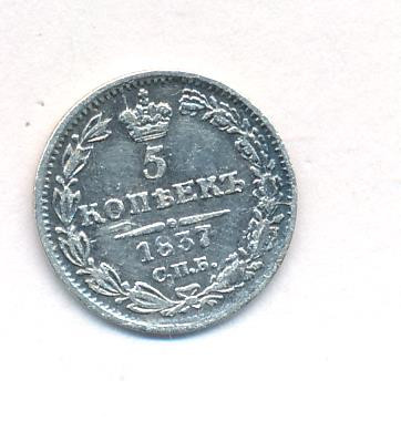 5 копеек 1837 года