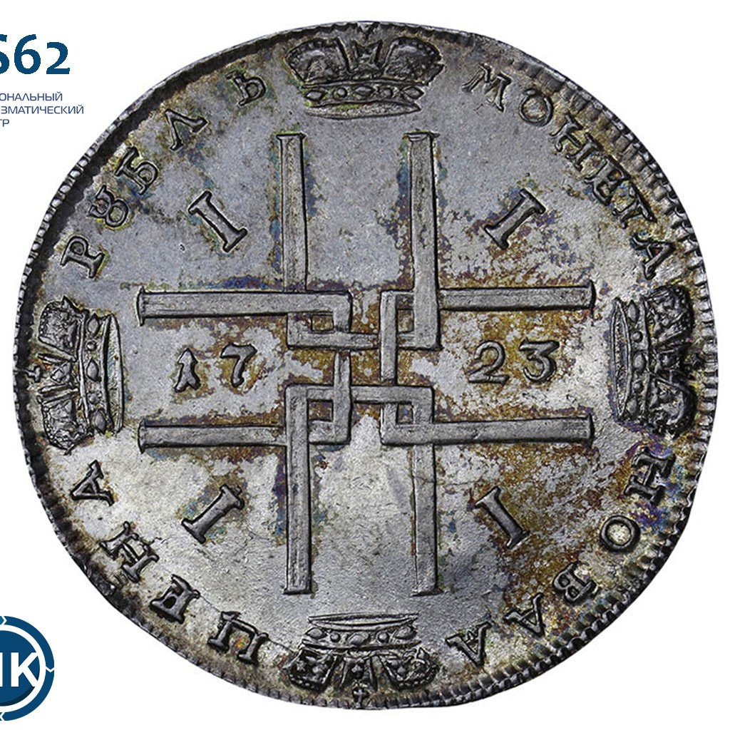 1 рубль 1723 года