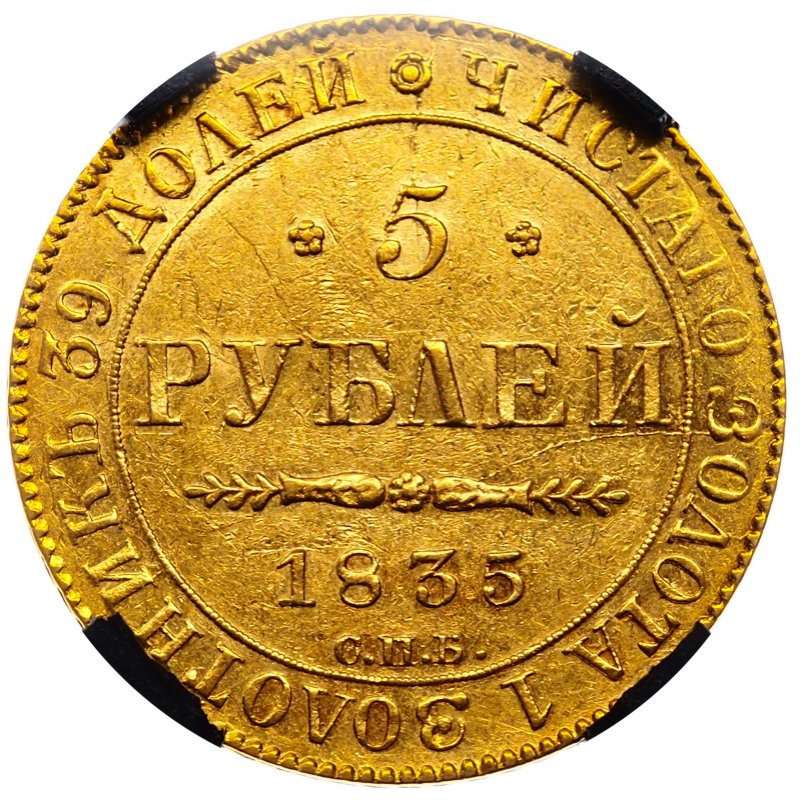 5 рублей 1835 года