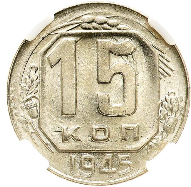15 копеек 1945 года