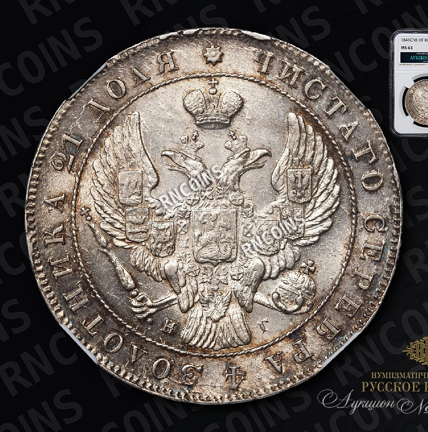 1 рубль 1841 года
