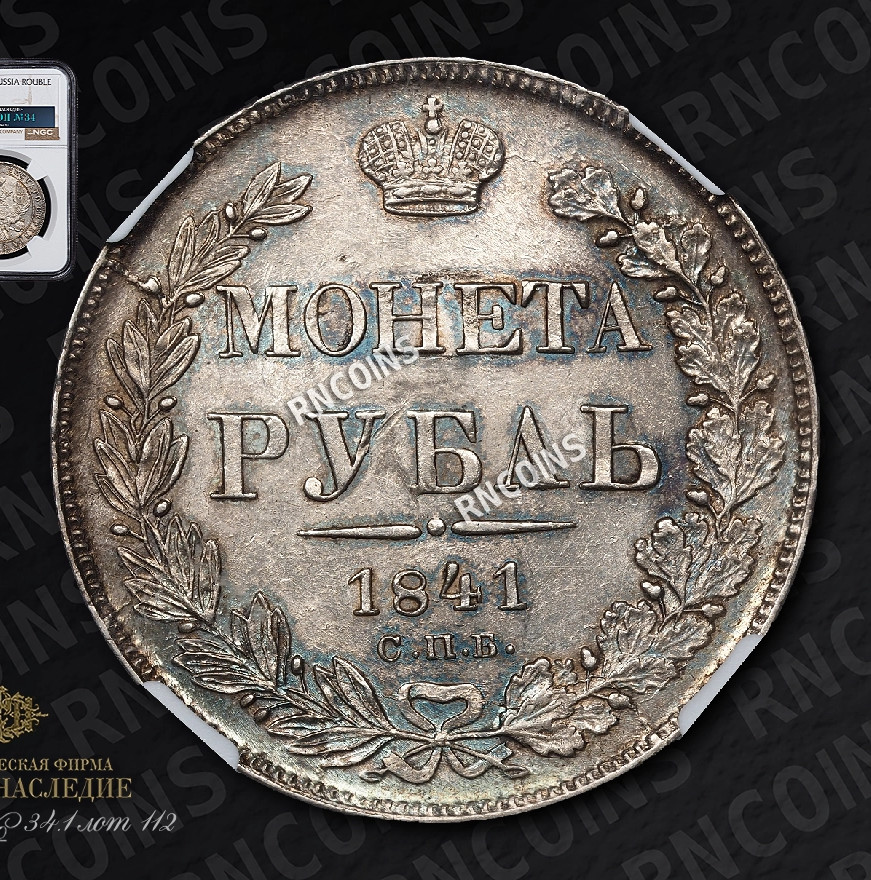 1 рубль 1841 года
