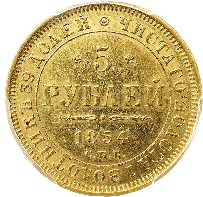 5 рублей 1854 года СПБ АГ