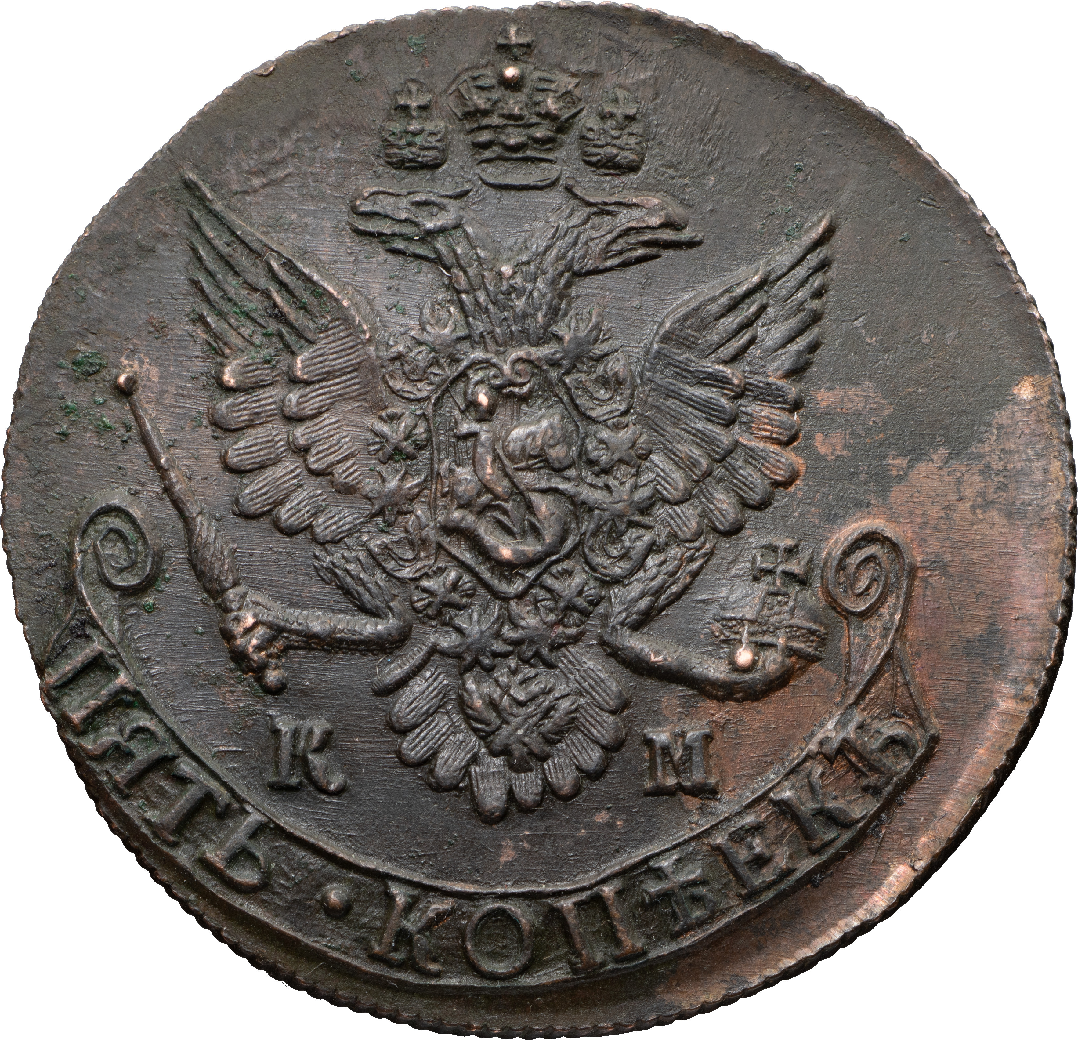 5 копеек 1783 года