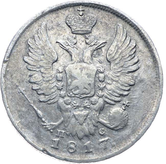20 копеек 1817 года