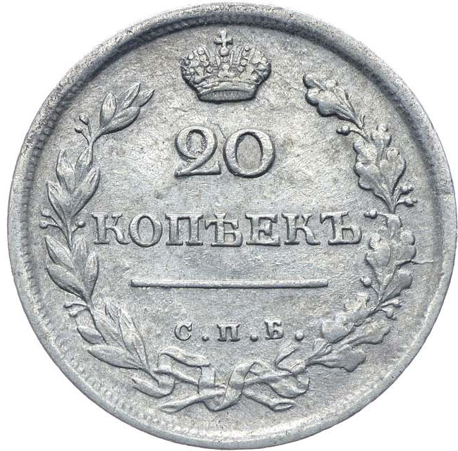 20 копеек 1817 года