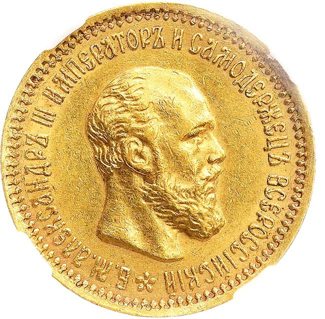 5 рублей 1890 года АГ