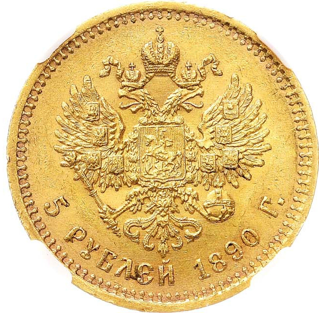 5 рублей 1890 года АГ