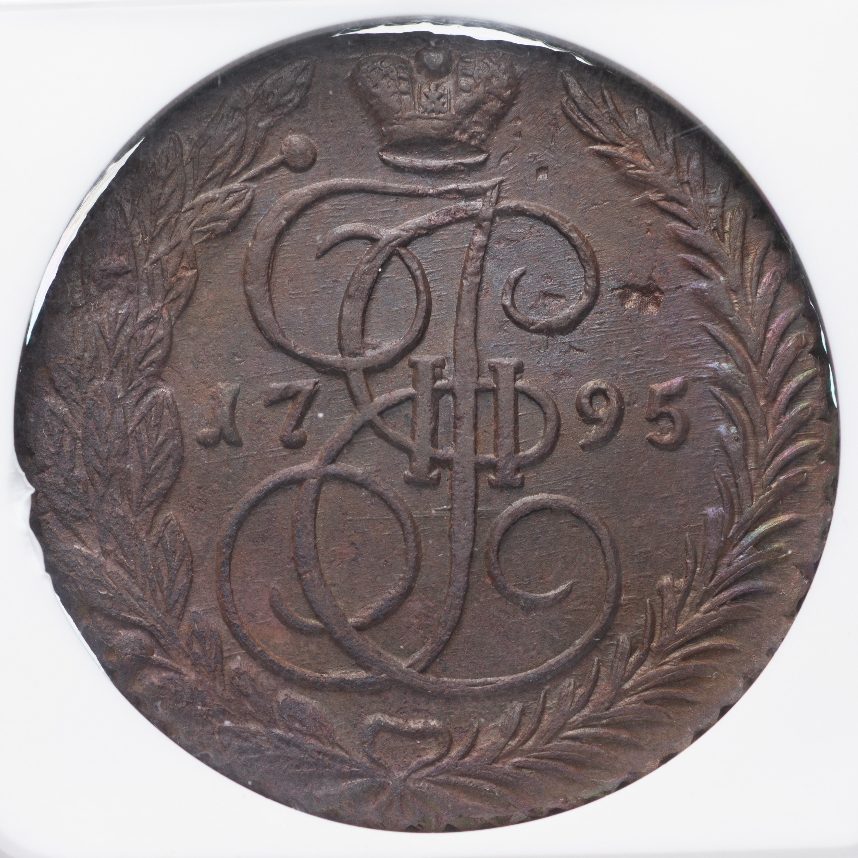 5 копеек 1795 года