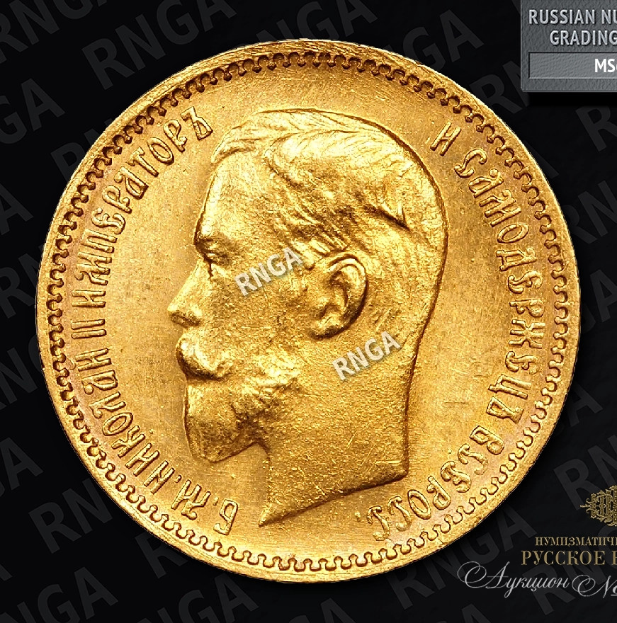 5 рублей 1903 года АР