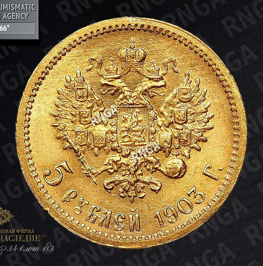 5 рублей 1903 года АР