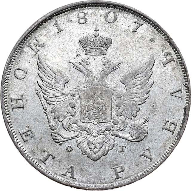 1 рубль 1807 года