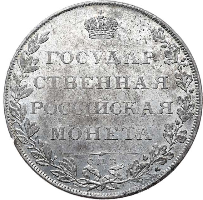 1 рубль 1807 года