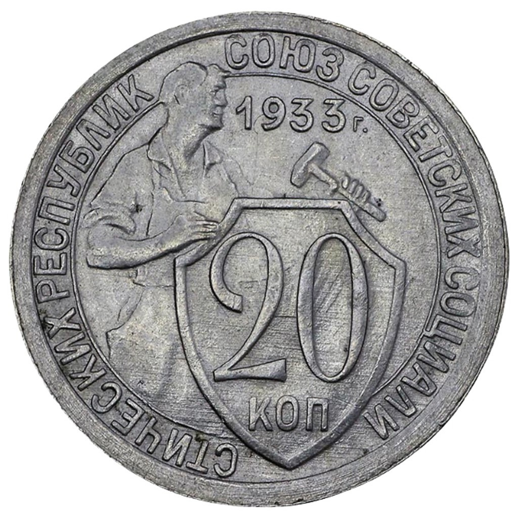 20 копеек 1933 года