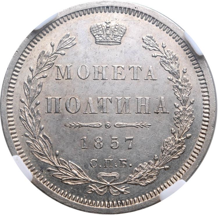 Полтина 1857 года СПБ ФБ