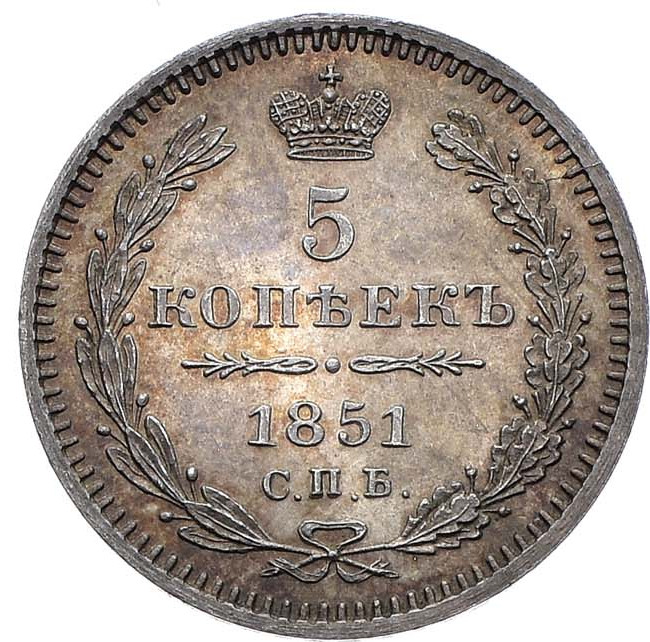 5 копеек 1851 года