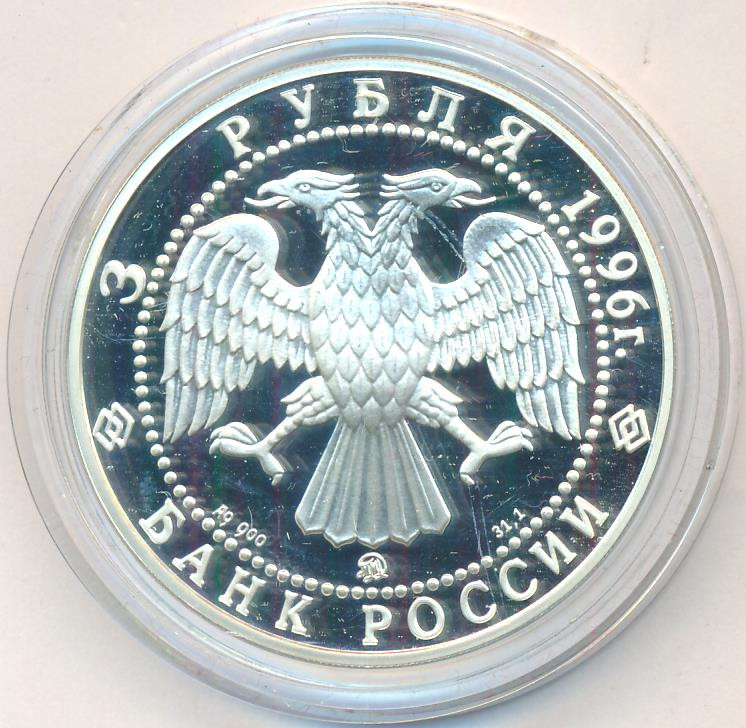 3 рубля 1996 года ММД Казанский кремль