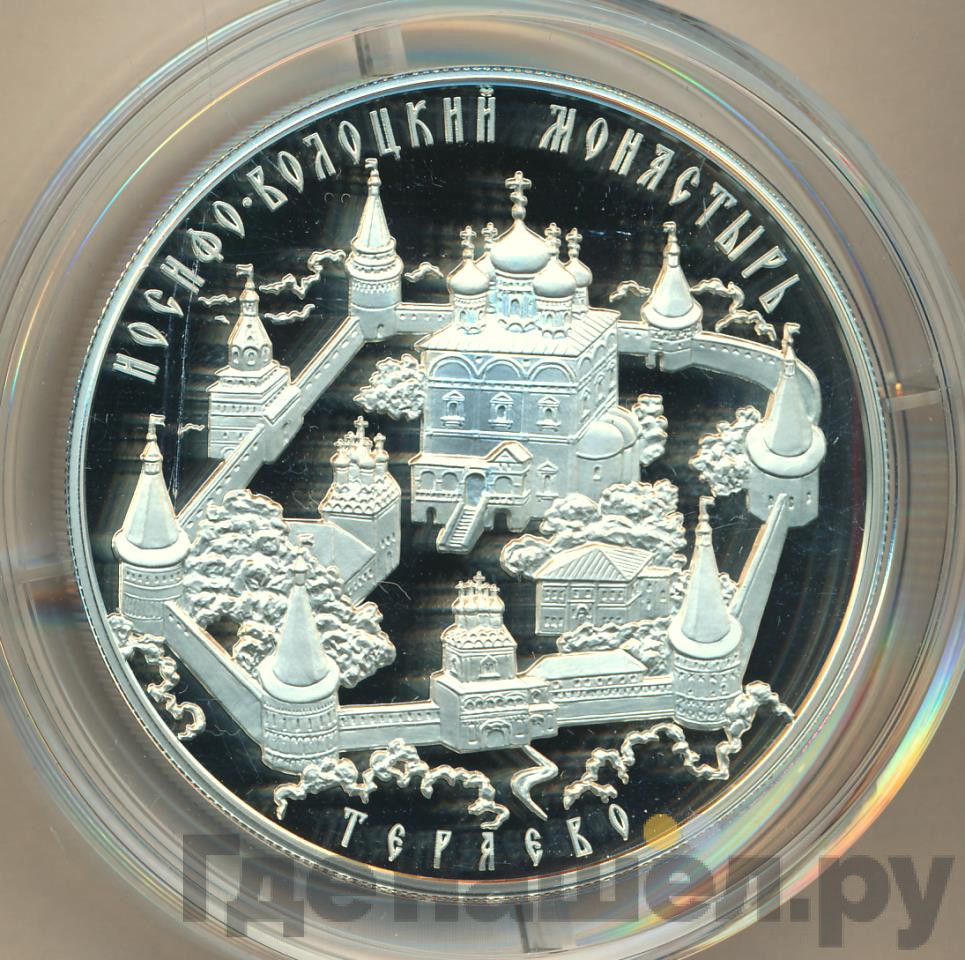 25 рублей 2013 года ММД Иосифо-Волоцкий монастырь с. Теряево