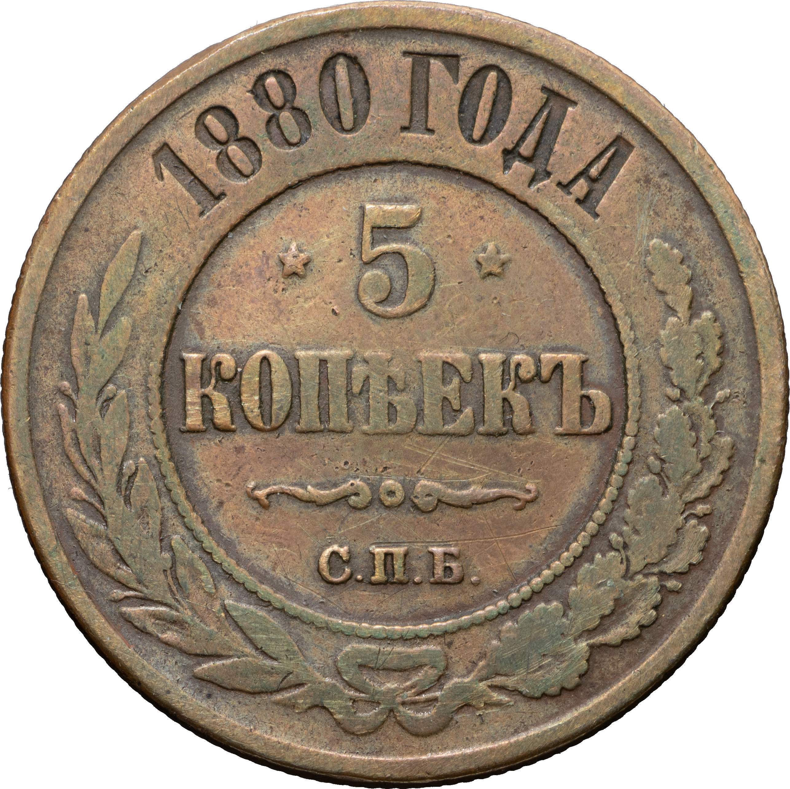 5 копеек 1880 года