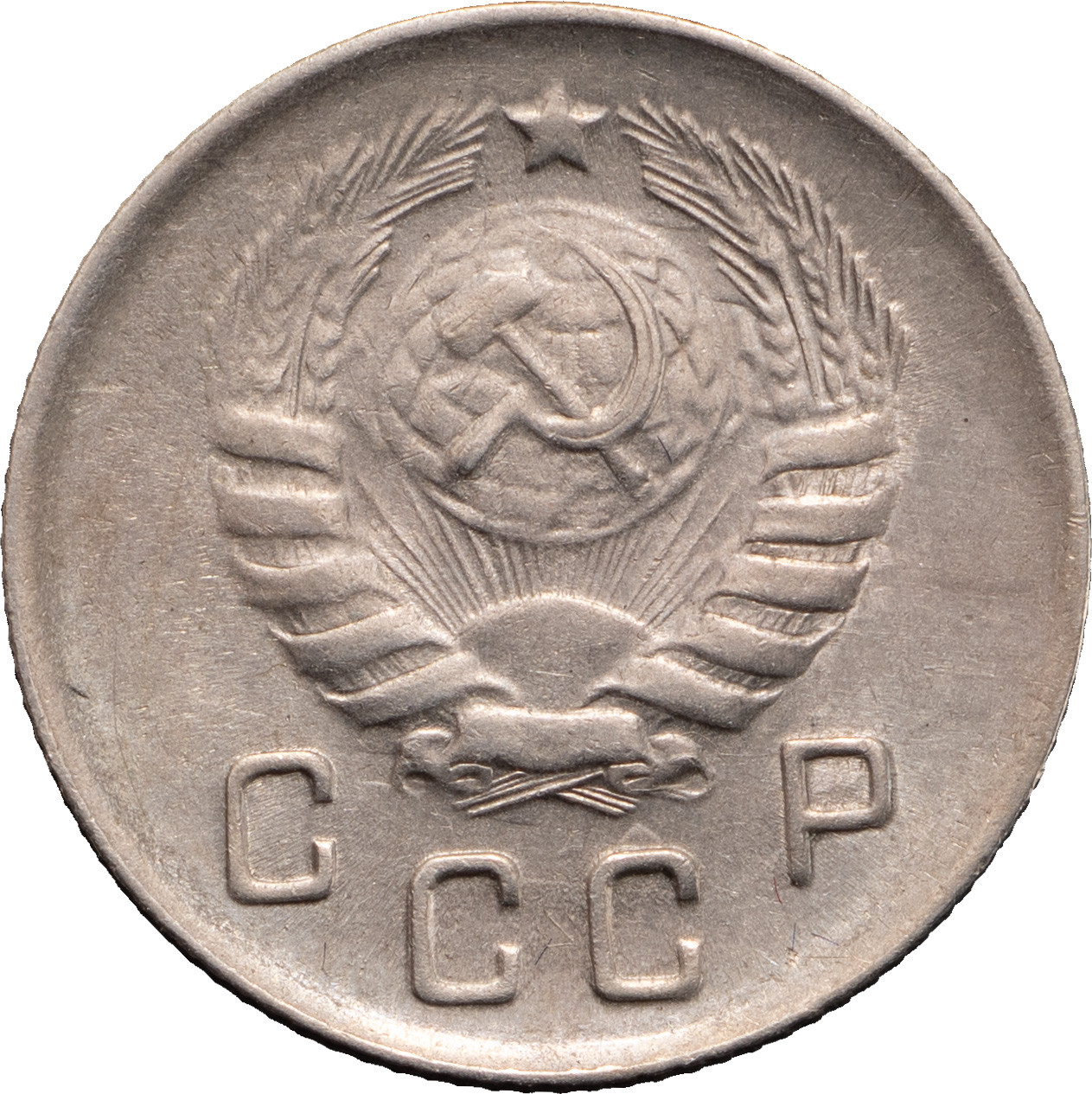 10 копеек 1944 года