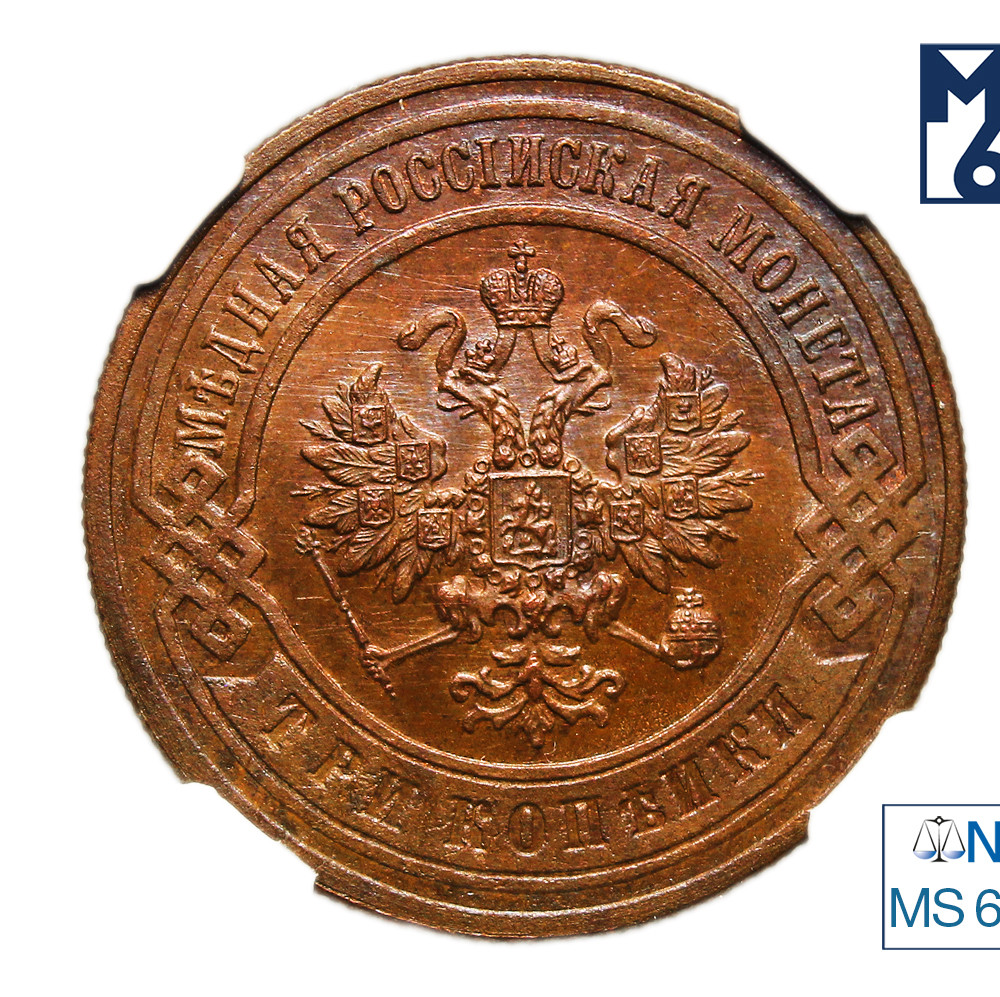 3 копейки 1900 года СПБ