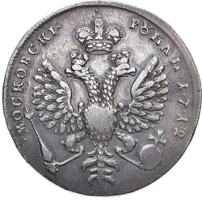 1 рубль 1712 года