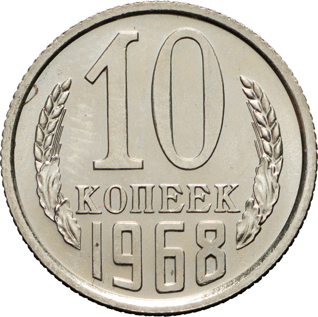 10 копеек 1968 года