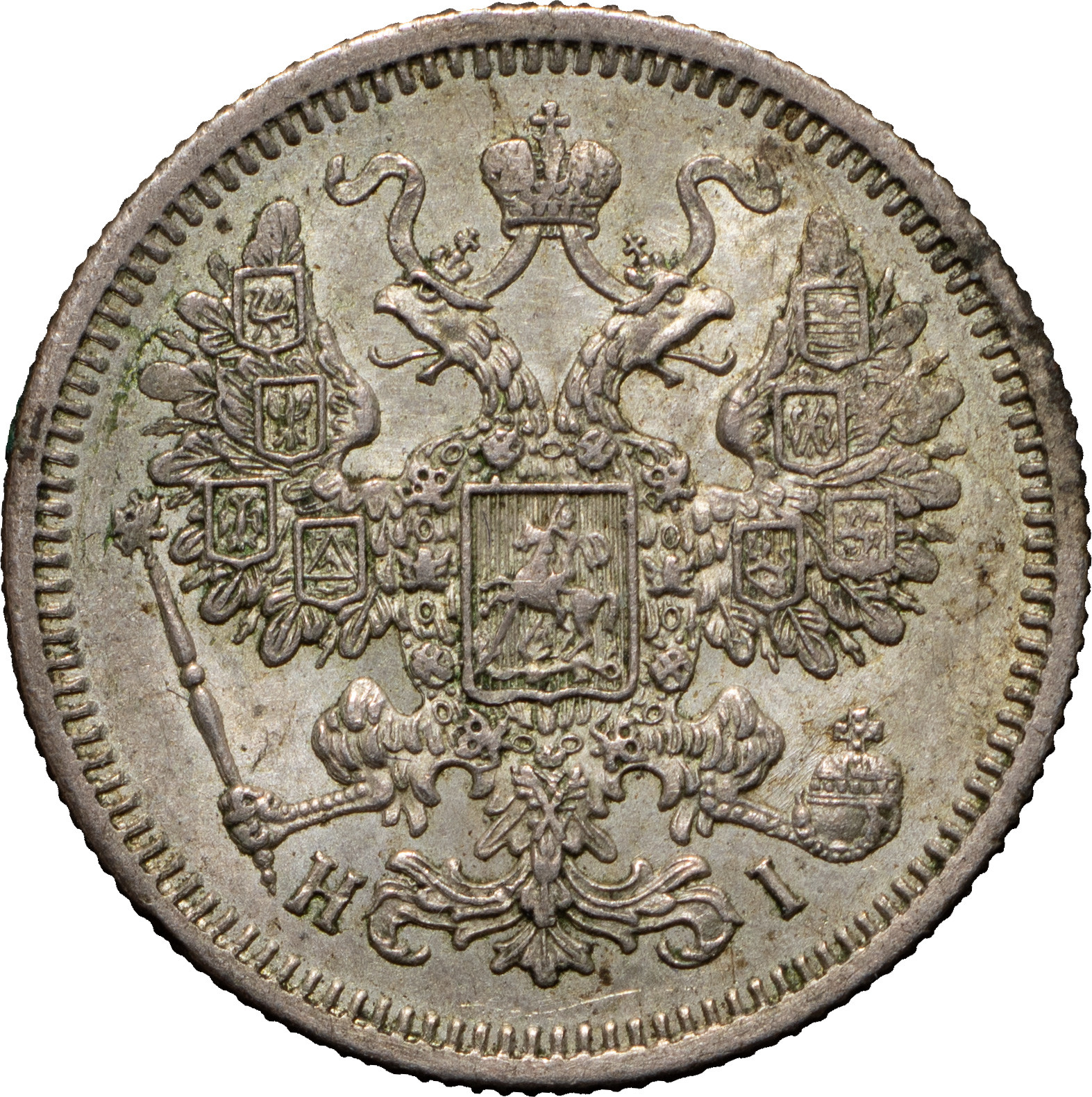 15 копеек 1871 года СПБ НI