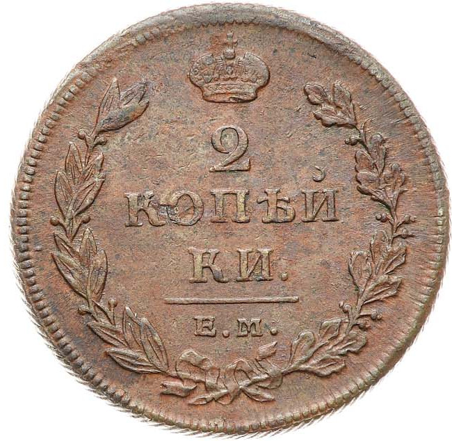 2 копейки 1811 года