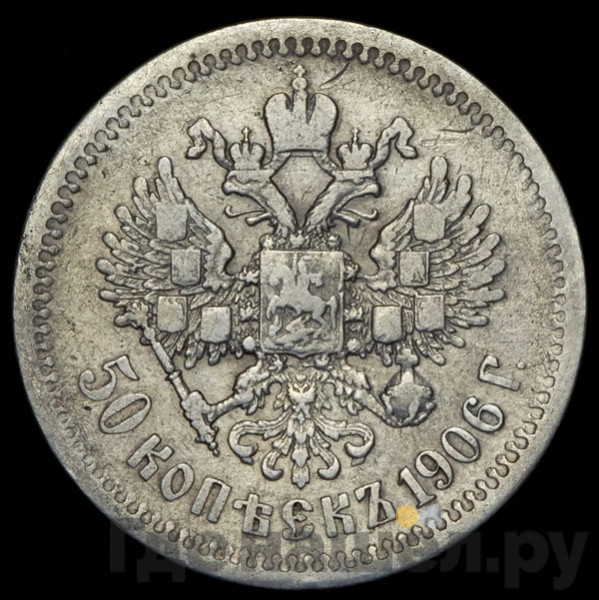 50 копеек 1906 года ЭБ