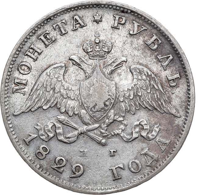 1 рубль 1829 года СПБ НГ